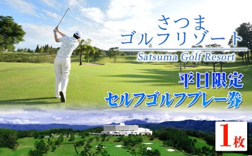 
										
										s407 ＜セルフゴルフプレー券(平日限定)＞プロ・アマ問わず通年多くのゴルファーが来場しているゴルフ場でプレー！ 鹿児島 平日限定 ゴルフ 体験 券 チケット プロ ゴルファー ゴルフ場【さつまゴルフリゾート＆さつまリゾートホテル】
									
