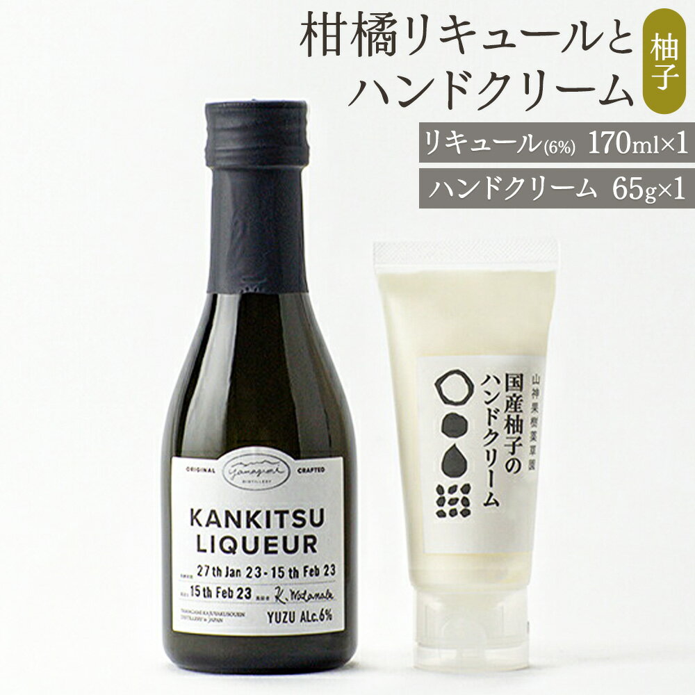 【ふるさと納税】松山油脂 山神果樹薬草園　柑橘リキュールとハンドクリームのセット　柚子 《30日以内に出荷予定(土日祝除く)》