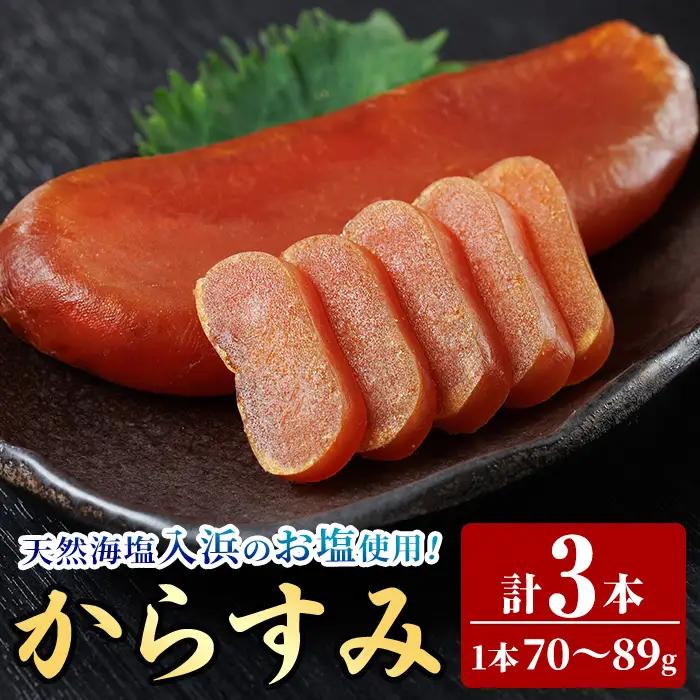 からすみ (3本) 【HX002】【山田水産(株)】
