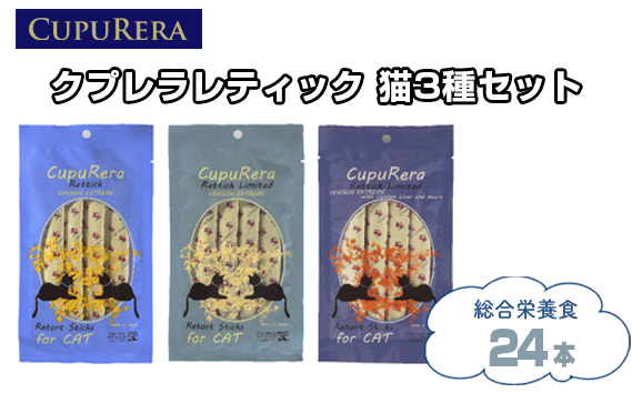 
No.847 クプレラレティック　猫3種セット24本 ／ ペットフード キャット アソートセット ジビエ 厳選食材 ウェットフード 総合栄養食 神奈川県
