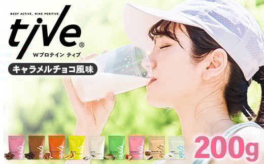 ＜選べる＞ プロテイン キャラメルチョコ風味 (200g) tive ホエイ ソイ ダブルプロテイン 人工着色料・保存料不使用 グルテンフリー たんぱく質含有量73％ アミノ酸スコア100 ダイエット コラーゲン ヒアルロン酸 送料無料【man228-C】【味源】