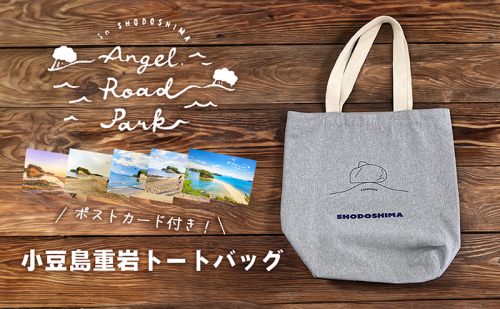 【 小豆島 】小豆島重岩トートバッグ（ポストカード付）