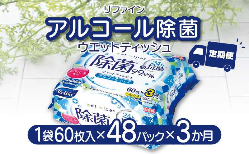 
            【ふるさと納税】【3か月定期便】LD-104 リファイン アルコール除菌 ウエットティッシュ（60枚入り×3P）×16セット　合計48パック×3か月 おしぼり 掃除 アルコール ヒアルロン酸 無香料 日用品 定期  秋 旬
          