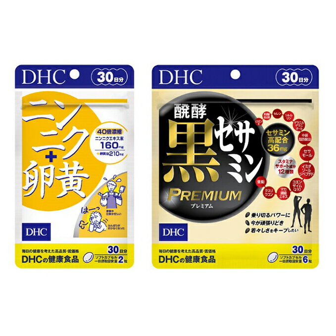 【ふるさと納税】サプリ DHC ニンニク+卵黄 ＆ 醗酵黒セサミンプレミアム 30日分 セット サプリメント ニンニク卵黄 セサミン コエンザイムQ10 健康 美容 にんにく卵黄 にんにく ニンニク 大蒜 卵黄 ゴマ ごま 胡麻 静岡 　お届け：2020年9月20日～