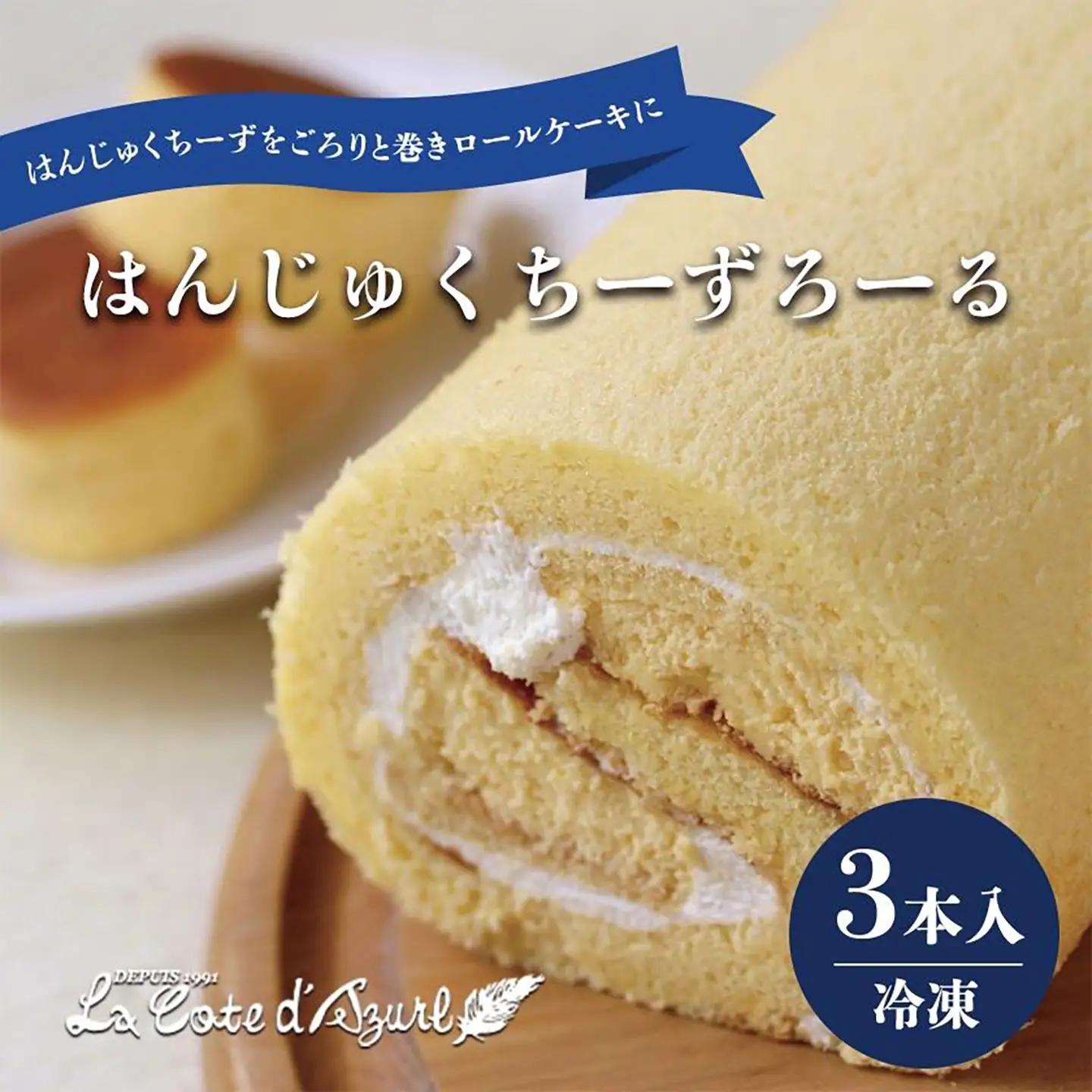 ロールケーキ はんじゅくちーずろーる 3本 ケーキ