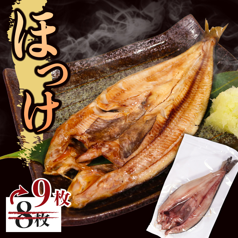 国産 真ほっけ一夜干し 9尾 約2.5kg 真空パック 冷凍 味付き 小分け 個包装 真ほっけ ホッケ ほっけ 干物 焼き魚 朝食 魚 簡単調理 おつまみ おかず 食卓 ひもの お歳暮 お中元 グルメ お取り寄せ 送料無料 簡単 おかず 魚 海産物 海鮮 時短 便利 岩手県 大船渡市