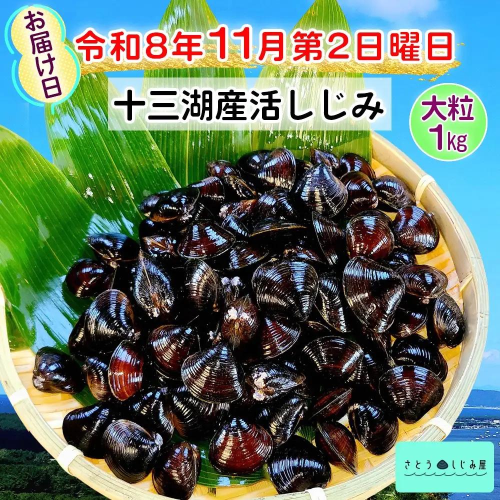 [令和8年11月第2日曜日配達] さとうしじみ屋の十三湖産活しじみ(大粒1kg)[冷蔵] [0817]