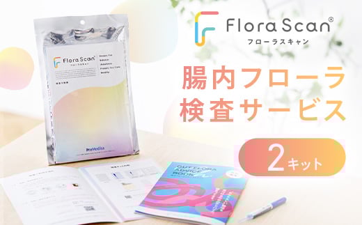 ＜2回受検セット＞  腸内フローラ 検査 サービス 「Flora Scan(R)」_ 腸内フローラ フローラ 検査 キット 腸内環境 Flora Scan 検査サービス 健康 簡単 便利 プリメディカ 人気 おすすめ 送料無料 【1302437】
