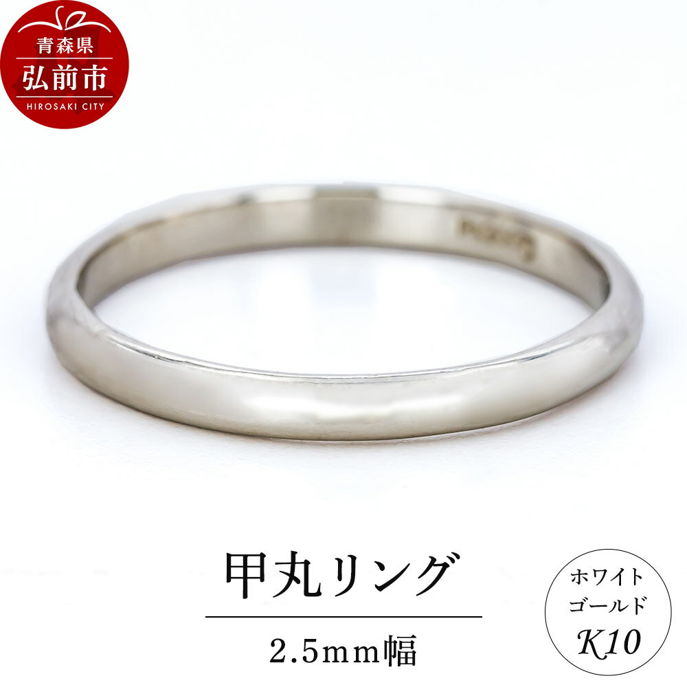 【ふるさと納税】【寄附金額見直しました】リング K10 ホワイトゴールド 甲丸 2.5mm幅 [アクセサリ おしゃれ ゴールド ホワイトゴールド リング 金 金色 指輪]