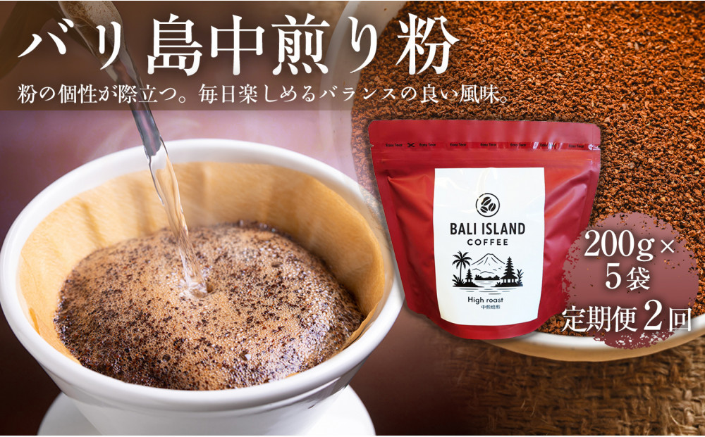 【定期便2ヶ月】【フルーティーで軽やか！バリ島産コーヒー豆で楽しむコーヒータイム】バリ島中煎り（粉）200グラム×5袋 1セット コーヒー豆 珈琲豆  コーヒー 珈琲 ドリップコーヒー スペシャルティコーヒー バリ島産 バリ島コーヒー豆  家カフェ香川県 372013_MC104