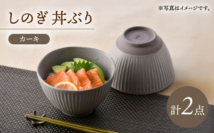 
            【波佐見焼】しのぎ 丼ぶり カーキ 2個セット【トーエー】 [QC74]
          