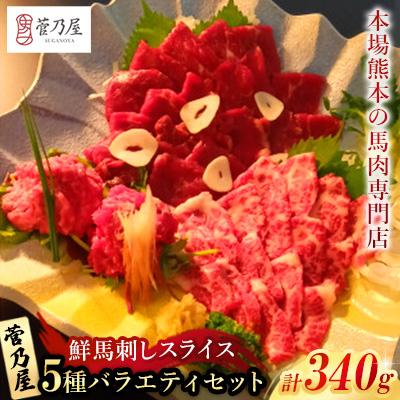 ふるさと納税 益城町 鮮馬刺しスライス5種バラエティーセット(益城町)