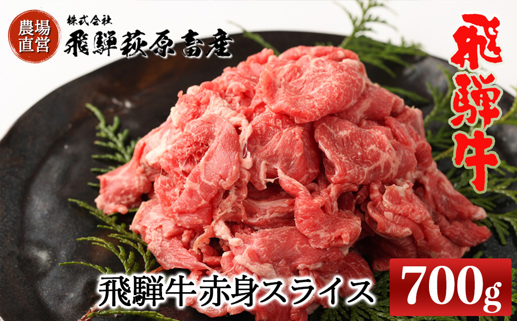 
飛騨牛 赤身スライス 700g　 国産 牛肉 ブランド牛【冷凍】牛 赤身 下呂
