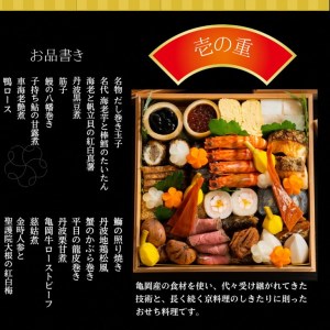 おせち 京料理 鳥米×松正謹製 麟鳳亀竜御節（りんぽうきりゅうおせち）3～4人前 亀岡市限定※北海道、東北、沖縄、その他離島への配送不可