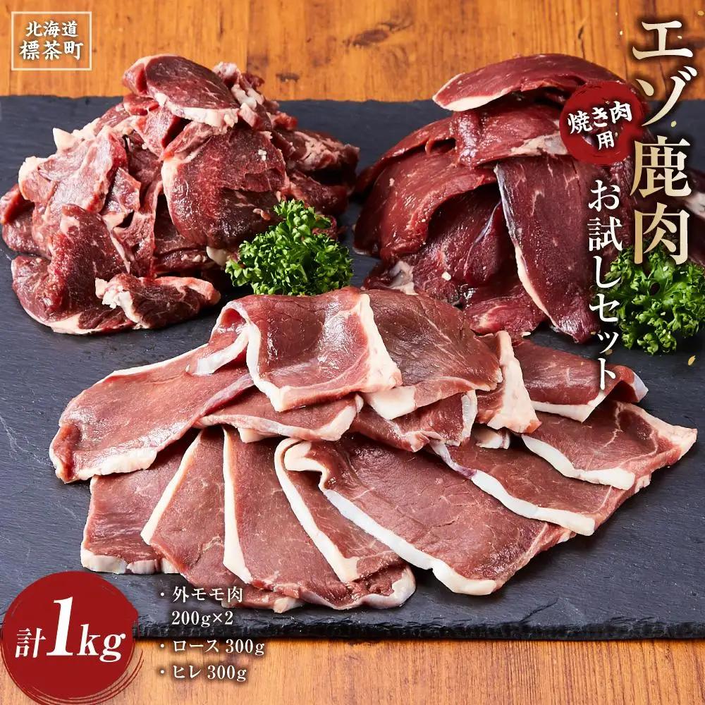 エゾ鹿肉お試しセット（焼き肉用）　外モモ肉200g×2・ロース300g・ヒレ300g　計1kg| 鹿肉