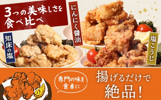 【揚げるタイプ】知床からあげ【知床の塩・にんにく醤油・塩こうじ】 もも1.5kg（500g×各1パック）