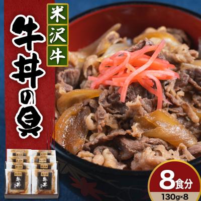 ふるさと納税 米沢市 米沢牛 牛丼の具 130g × 8袋 日本三大和牛 米沢牛 牛肉 使用 高級 贅沢 牛丼