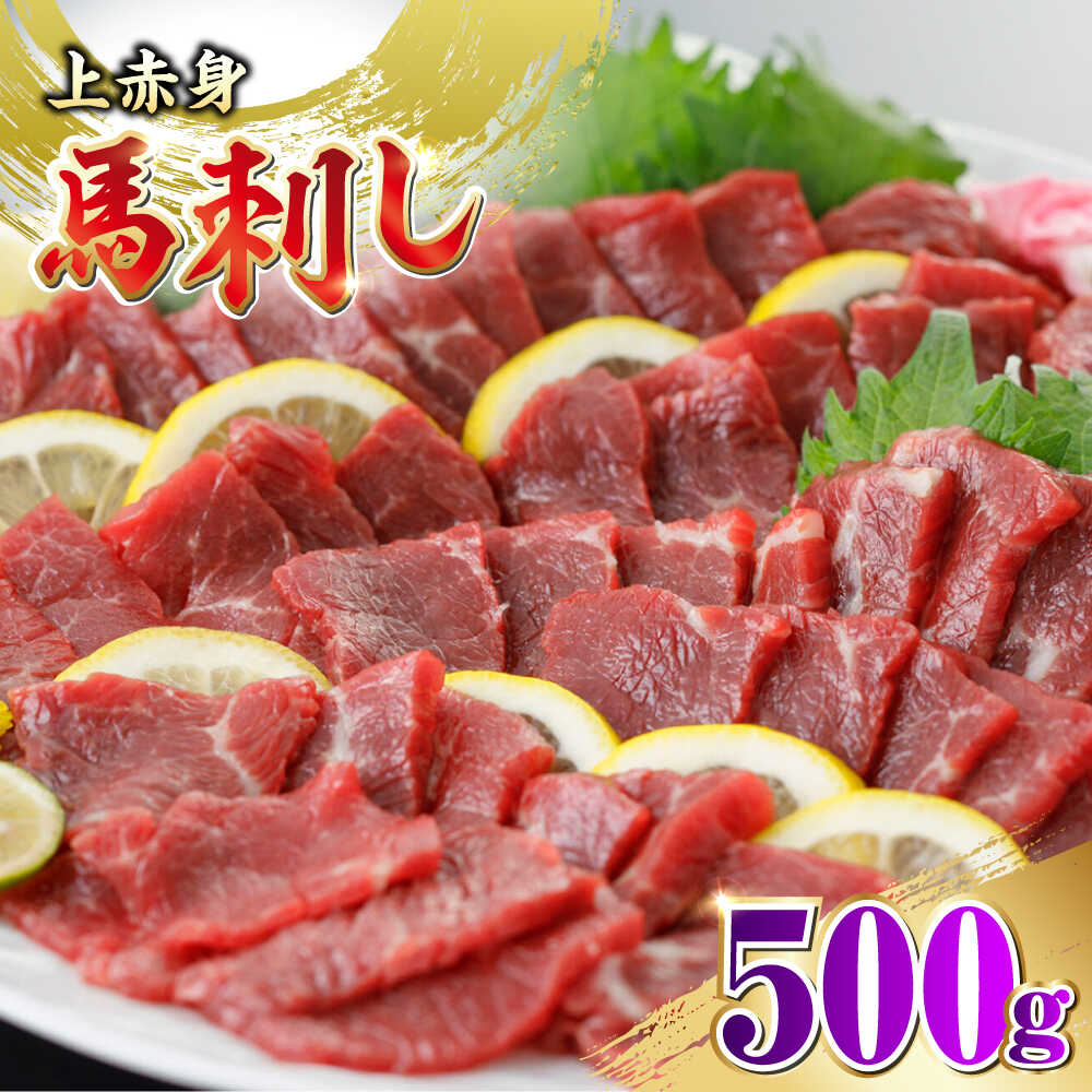 【ふるさと納税】国産 上赤身馬刺し 500g 【山都町（阿蘇牧場）】[YDF074]