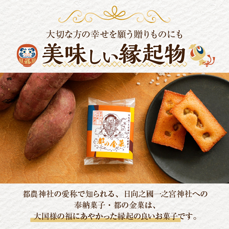 【2週間以内発送】＼ポスト投函／日向之國一之宮神社奉納菓子「都の金菓（計2個）」_T038-012【スイーツ お菓子 国産 人気 ギフト 食品 贈り物 お土産 デザート 加工品 送料無料 プレゼント】