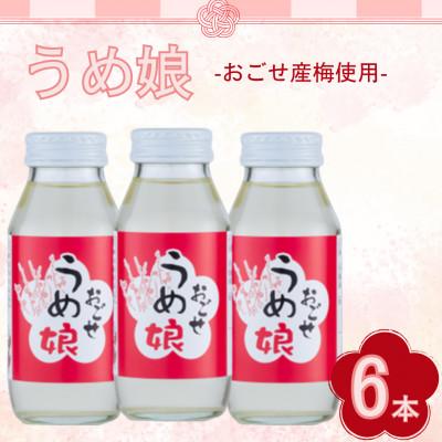 ふるさと納税 越生町 うめ娘 6本入り