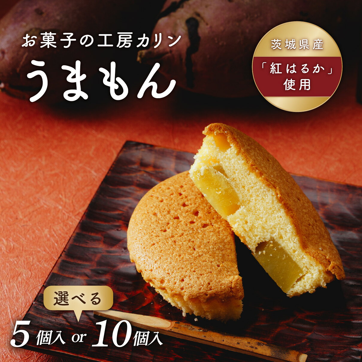 【ふるさと納税】選べる容量！こだわり玉子とさつまいもで作った焼菓子 うまもん 5～10個セット | 焼菓子 焼き菓子 やきがし ヤキガシ オレンジ玉子 おれんじ玉子 ほしいも ホシイモ バター パウンドケーキ ドーナツ マドレーヌ お菓子 ギフト 贈答用 茨城県 ひたちなか市