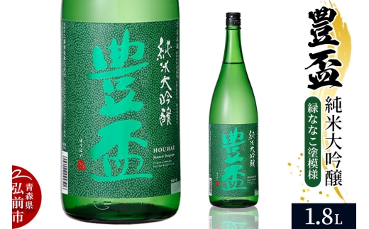 【寄附金額見直しました】日本酒 豊盃 純米大吟醸 （緑ななこ模様） 1.8L×1本 [純米大吟醸 吟醸 日本酒 フルーティー 濃厚 おいしい お酒 さけ 酒 美味]