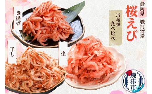 
b10-049　【定期便3回お届け】焼津特選桜えび3種類食べ比べ
