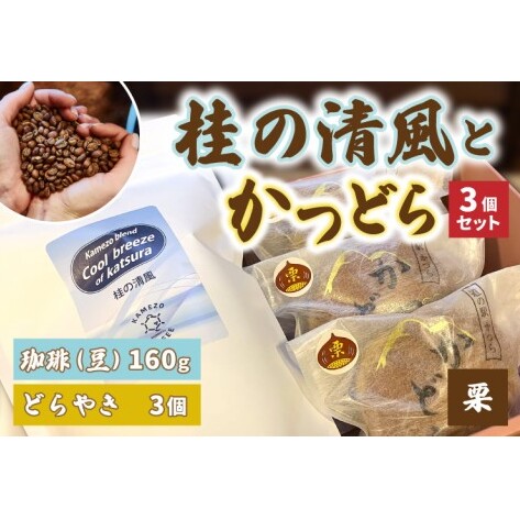 珈琲とかつどら3個セット【桂の清風(豆)/栗】道の駅かつら どら焼き お取り寄せ (AF095)