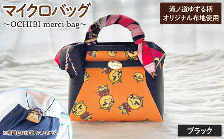 滝ノ道ゆずる柄マイクロバッグ (OCHIBI merci bag)(ブラック) カフェミナージュ 雑貨 ハンドメイド ゆずるくん 滝ノ道ゆずる バッグ 鞄 かばん 小物ケース 【m71-06-A】【C