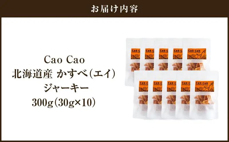 Cao Cao 北海道産かすべ（エイ） 300g（30g×10袋） T035-012-02  エアドライフード かすべ エイ ジャーキー