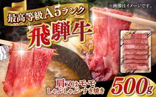 【5月発送】A5等級 飛騨牛 肩又はモモ すき焼き・しゃぶしゃぶ用 500g すきやき 鍋 A5ランク 岐阜市 / 三心 [ANGY002-5]