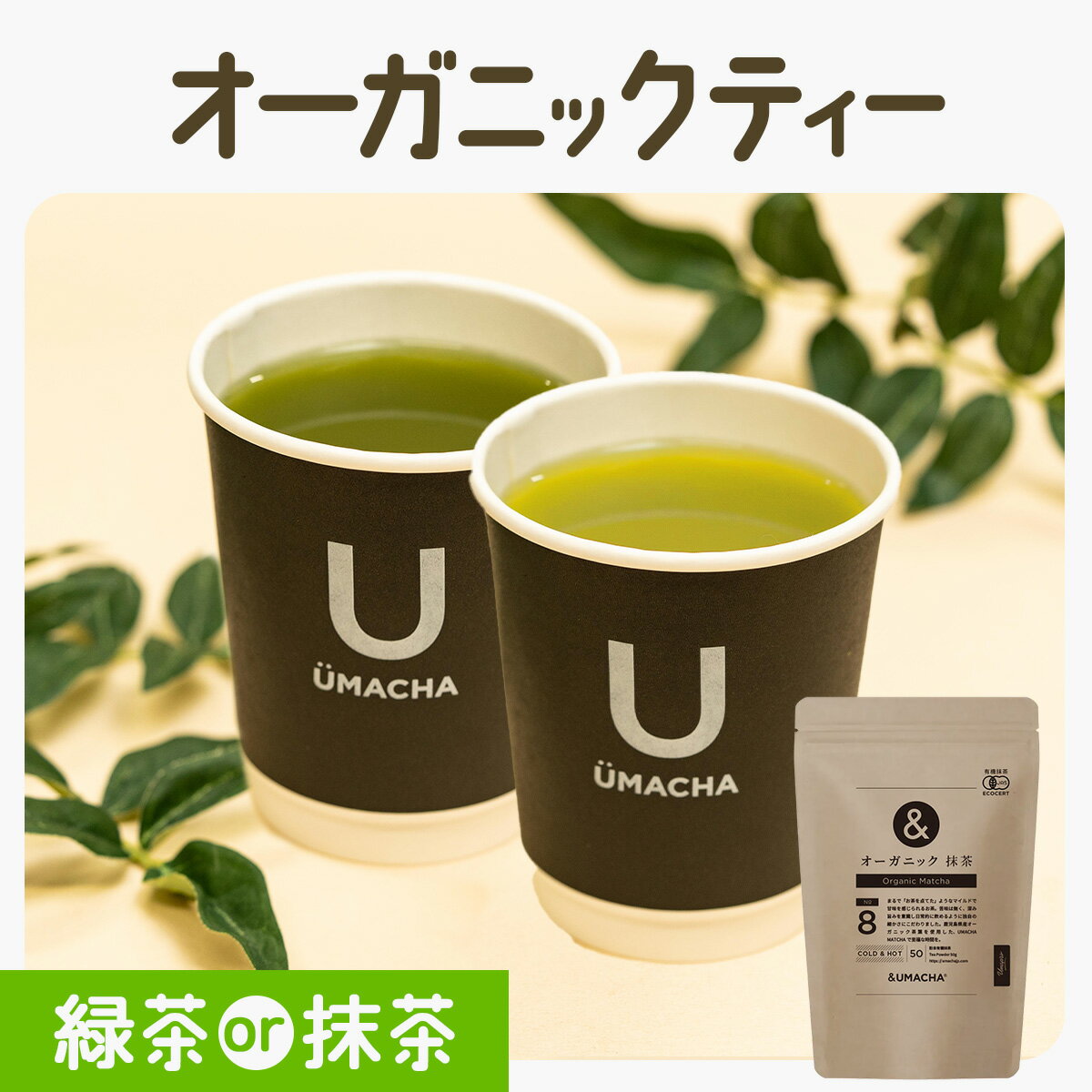 【ふるさと納税】【ORGANIC TEA】オーガニックNo.7緑茶/No.8抹茶【茶 お茶 茶葉 オーガニック 緑茶 抹茶 ティー 贈り物 ギフト 常温 東北 秋田県 大館市】【50P5721・55P5709】