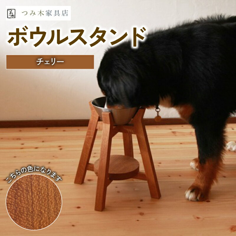 【ふるさと納税】 ボウルスタンド チェリー 1台 ステンレスボウル付き 高さ35cm フードスタンド 木製 犬 ペット 犬用品 ペットグッズ インテリア 大型犬 中型犬 食器台 フードボウルスタンド 京都府 つみ木家具店