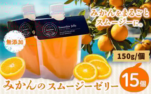 スムージーゼリー 150×15個 Farm＆lab 《30日以内に出荷予定(土日祝除く)》和歌山県 日高町 みかん 柑橘 果物 無添加 スムージー ゼリー