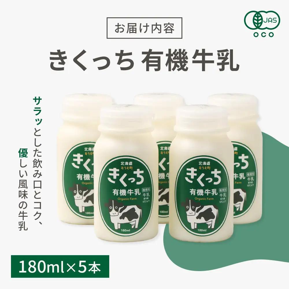 北海道雄武町産《有機JAS認定》きくっち有機牛乳（180ml×5本）【01117】