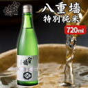 【ふるさと納税】[ 八重垣 ] 八重墻 特別純米 720ml ヤヱガキ酒造 加東市特A地区 東条産山田錦使用[ ヤエガキ 小沢地区産 日本酒 酒 お酒 四合瓶 贈答品 クラシック ]　お酒・日本酒・純米酒