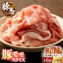 【ふるさと納税】【6回定期便】豚帝 豚モモ スライス 600g（300g×2pc）【KRAZY MEAT(小田畜産)】[ZCP078]