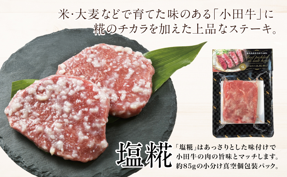 鹿児島県産黒毛和牛「小田牛」 モモステーキ 塩糀漬け 約85g×3P 計255g 国産 牛肉 加工品 冷凍 黒毛和牛 モモ 漬けダレ肉 こうじ 塩麹 生麹 焼肉 バーベキュー BBQ プレミアムブランド 小田畜産 プレゼント ギフト 贈り物 贈答 冷凍 南さつま市