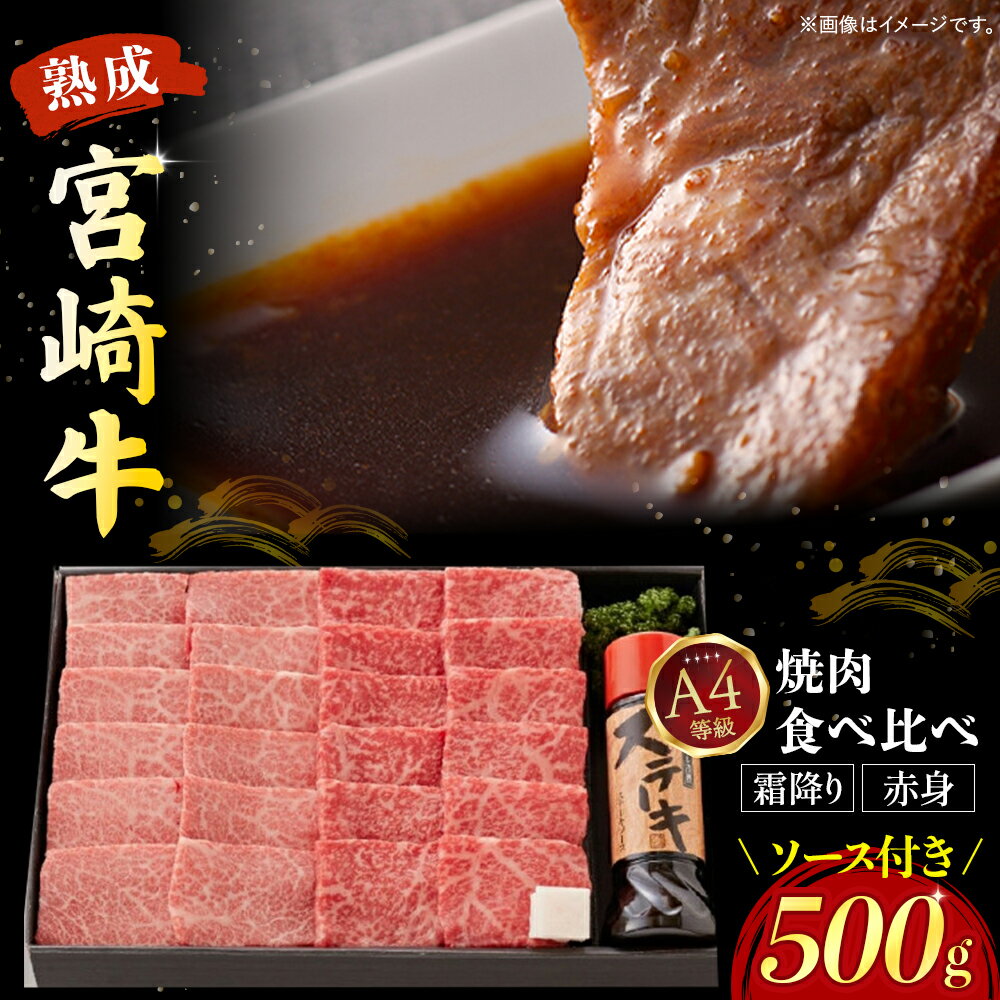 【ふるさと納税】【人気鉄板焼き店厳選】熟成宮崎牛A4等級霜降り・赤身焼肉食べ比べセット　オリジナルソース付き 国産 牛肉 黒毛和牛 宮崎牛 焼肉 赤身 食べ比べ 特製タレ付き ふるさと 人気 おすすめ 贈答 ギフト お裾分け プレゼント 精肉 宮崎県 小林市 送料無料