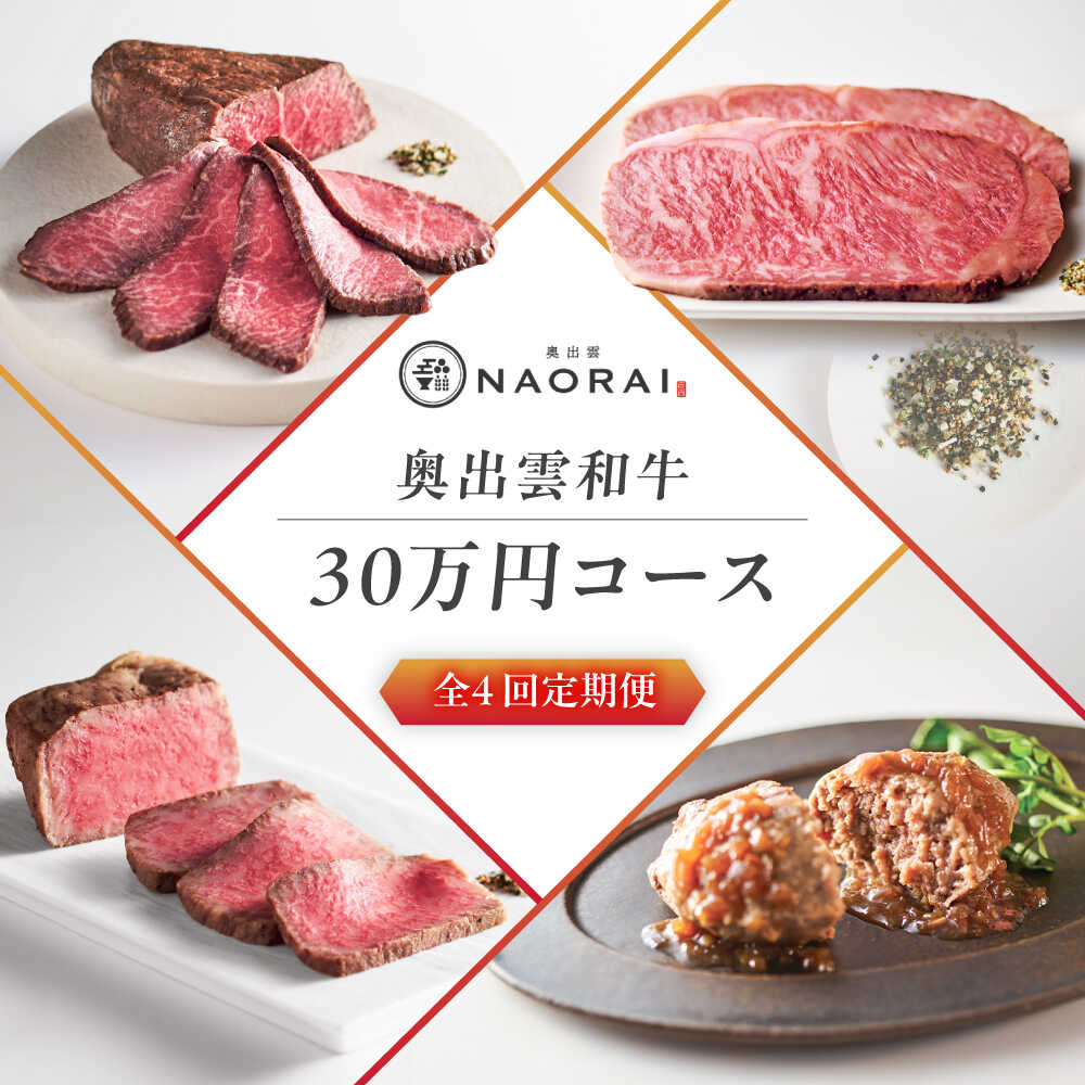 【ふるさと納税】【全4回定期便】奥出雲NAORAI 寄附額30万円コース 奥出雲和牛ローストビーフ×3種・計950g ハンバーグ×4個 島根県雲南市/たなべの匠味｜牛肉 サーロイン モモ スライス ご褒美 ギフト[AIBD025]