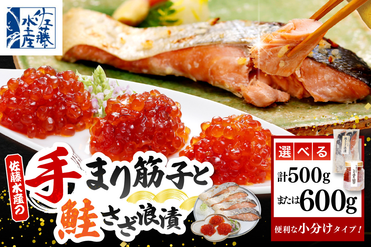 
            【選べる内容量】佐藤水産 ビン詰め手まり筋子 ＆ 鮭さざ浪漬 セット ( 手まり筋子 : Aセット 500g / Bセット 600g )
          