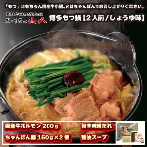 山八オリジナル★博多もつ鍋【2人前/しょうゆ味】[H4303]
