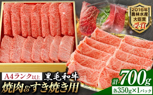 A5 A4 ランク 厳選 黒毛和牛 食べ比べ 焼肉用2種 すき焼き (ロース)  700g 《30日以内に出荷予定(土日祝除く)》熊本県 大津町 和牛焼肉LIEBE ステーキ 冷蔵 リーベ