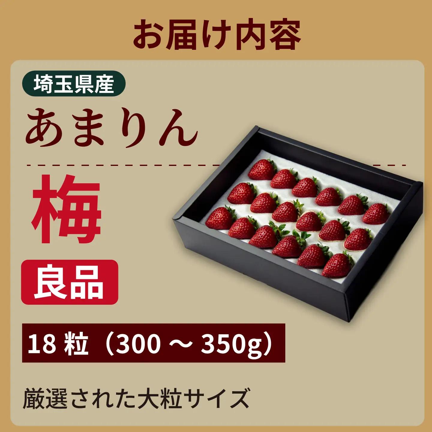 発送1月～【先行受付】あまりん 300～350ｇ（梅）　いちご あまりん いちご