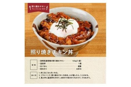宮崎県産若鶏の照り焼きチキン130ｇ×10袋【国産惣菜鶏肉 九州産惣菜鶏肉 鶏肉惣菜鶏肉 肉 とり 小分け鶏肉 惣菜鶏肉 簡単調理鶏肉 鶏肉加工品 惣菜】