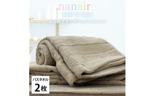 【バスタオル2枚組】しなやかオーガニックコットンタオル（60×120cm）ナナイロB2-BR