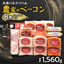 【ふるさと納税】 ベーコン ウインナー 詰め合わせ 8種 セット 計1560g 豚肉 加工品 農家のベーコン あらびき チューリンガー ミルクウインナー バジリコウインナー 燻製 生ハム 生ベーコン ホワイトミルクベーコン レバーペースト お取り寄せ ギフト おつまみ 北海道 札幌市