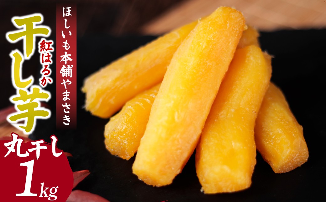 
                  こだわりの 紅はるかの干し芋　丸干し1kg×1箱 茨城県ひたちなか市産 ほしいも本舗やまさき ｜干し芋 紅はるか 平干し 丸干し 国産 干しいも 1kg さつまいも スイーツ 無添加 おやつ お取り寄せ 自然食品 和スイーツ ギフト 贈答用 食品 ねっとり 甘い 自然甘味 ひたちなか 茨城県
                
