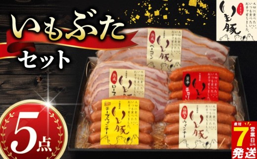 ＼最短7営業日以内発送／ ウインナー あらびき セット 国産 いも豚 5点セット チョリソー ロース ハム ベーコン 冷蔵 チーズ 旨辛 ギフト ギフトセット ギフト用 千葉県 旭市 旭食肉協同組合 ask006