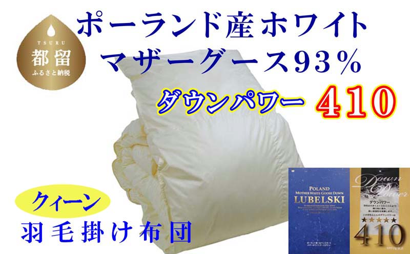 CK346　羽毛布団【ポーランド産マザーグース93%】羽毛掛け布団 220×210cm クィーン【ダウンパワー410】